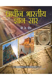 Pracheen Bhartiya Gyaan Saar / प्राचीन भारतीय ज्ञान सार